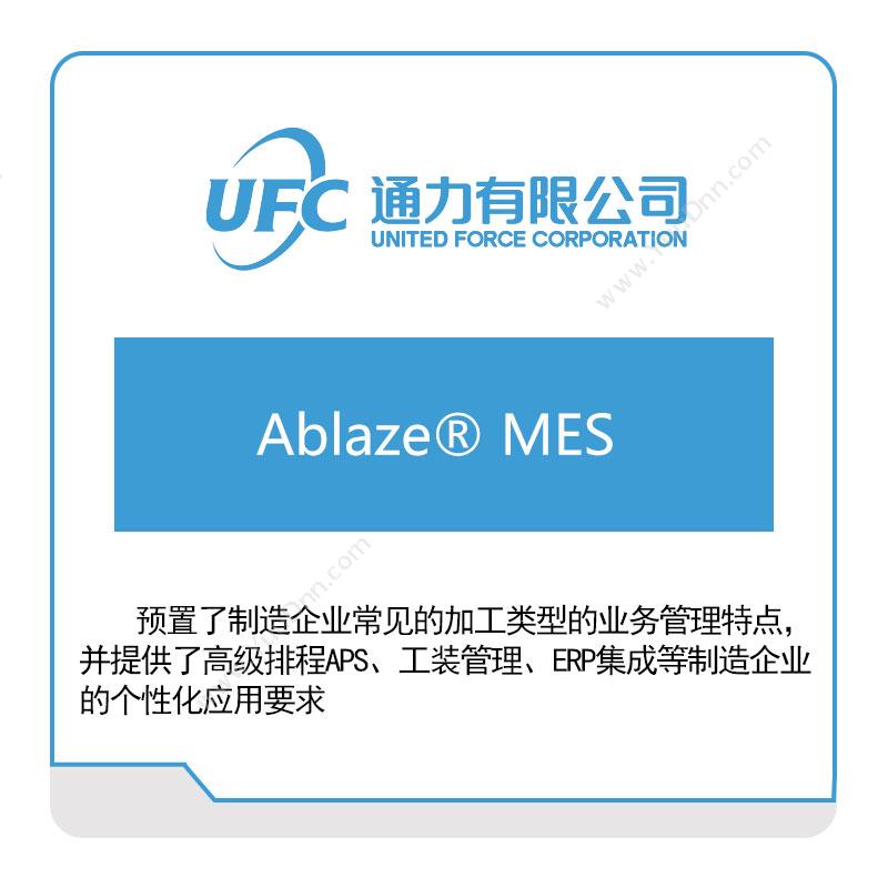 通力 UFCAblaze®-MES生产与运营