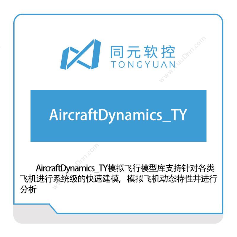 同元软控AircraftDynamics_TY模拟飞行模型库仿真软件