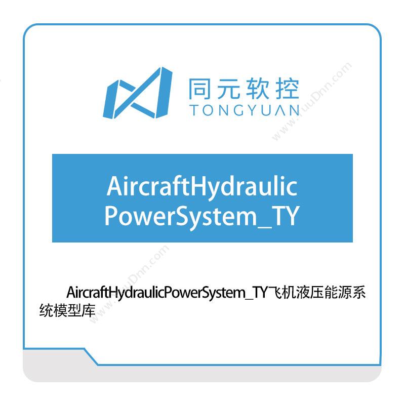 同元软控 AircraftHydraulicPowerSystem_TY飞机液压能源系统模型库 仿真软件