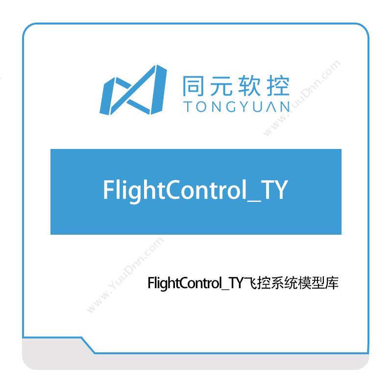 同元软控FlightControl_TY飞控系统模型库仿真软件