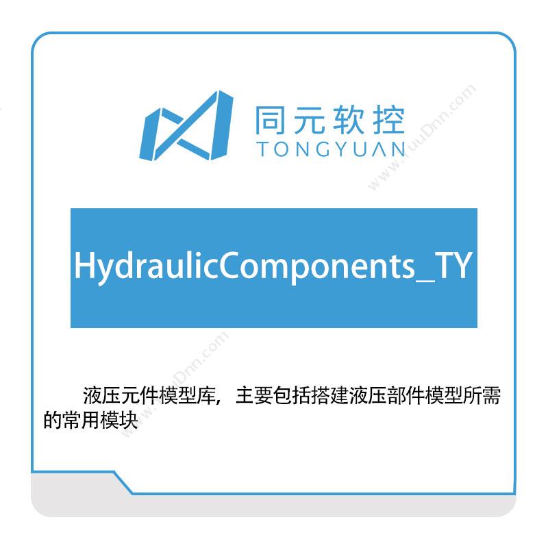 同元软控 HydraulicComponents_TY 仿真软件