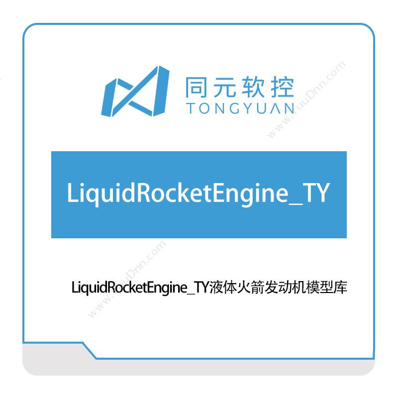 同元软控 LiquidRocketEngine_TY液体火箭发动机模型库 仿真软件