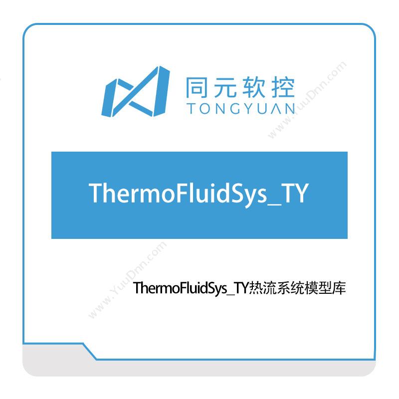 同元软控 ThermoFluidSys_TY热流系统模型库 仿真软件
