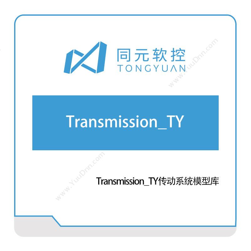 同元软控 Transmission_TY传动系统模型库 仿真软件