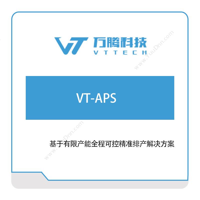 万腾科技 VT-APS 排程与调度