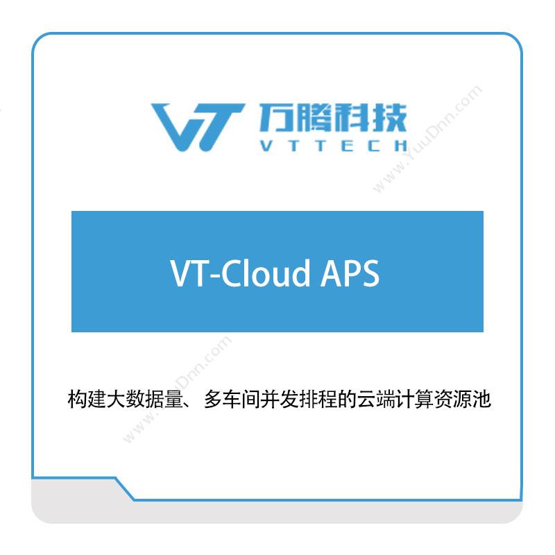 万腾科技 VT-Cloud-APS 排程与调度
