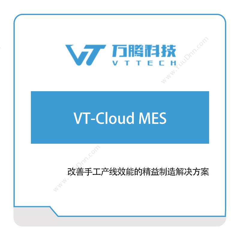 万腾科技 VT-Cloud-MES 生产与运营