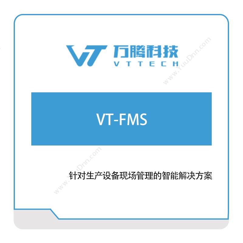 万腾科技 VT-FMS 智能制造