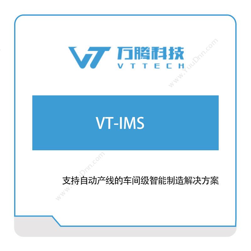万腾科技 VT-IMS 智能制造