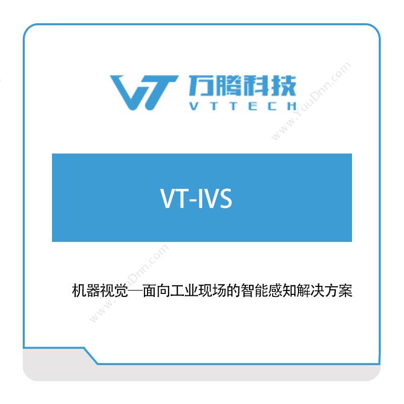 万腾科技 VT-IVS 可视化分析