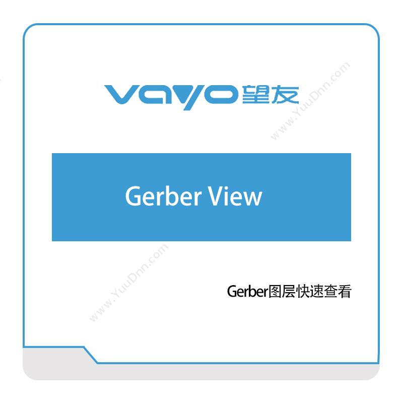 望友软件 Gerber-View 仿真软件