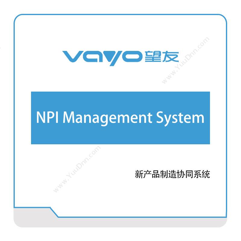 望友软件 NPI-Management-System 仿真软件