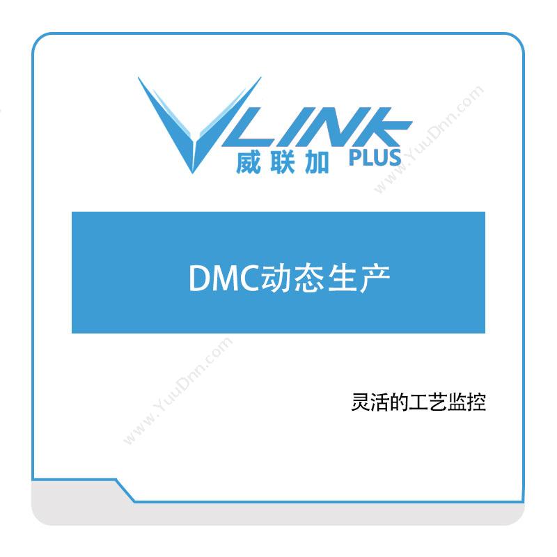 威联加 DMC动态生产 生产与运营