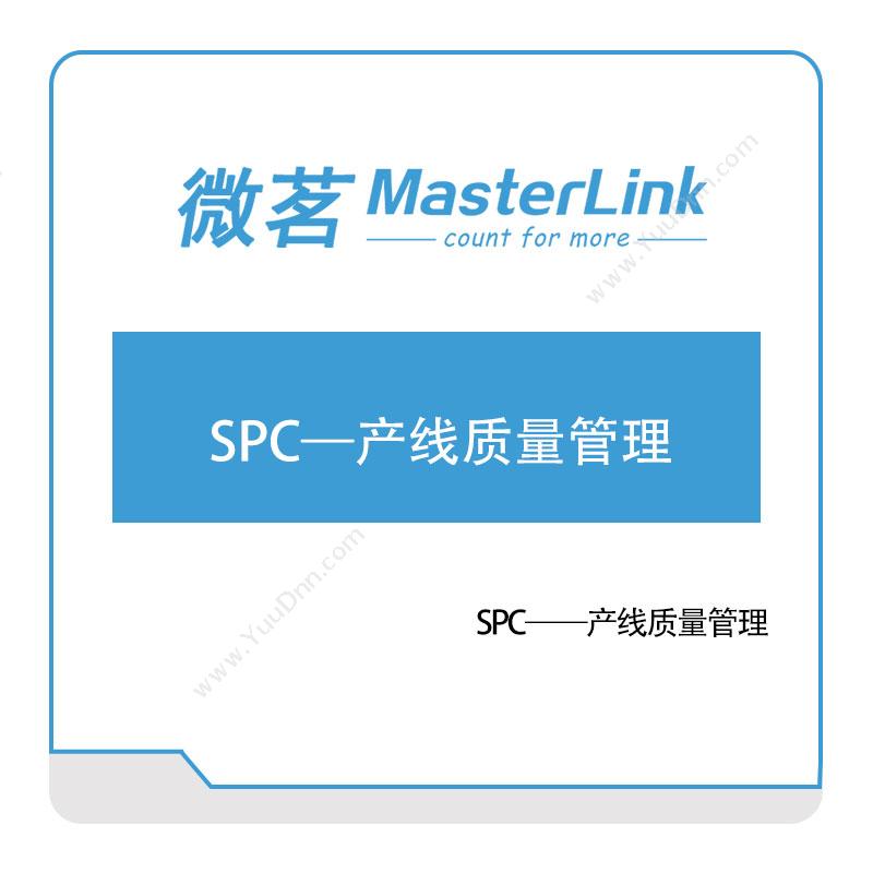 无锡微茗SPC——产线质量管理质量管理QMS