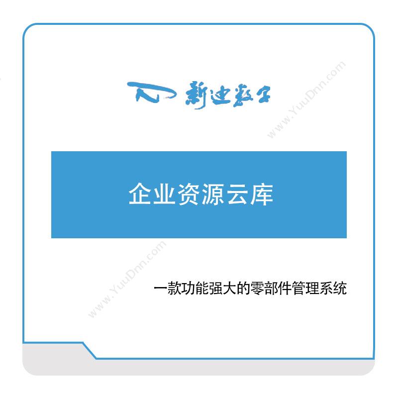杭州新迪数字工程新迪数字企业资源云库三维CAD