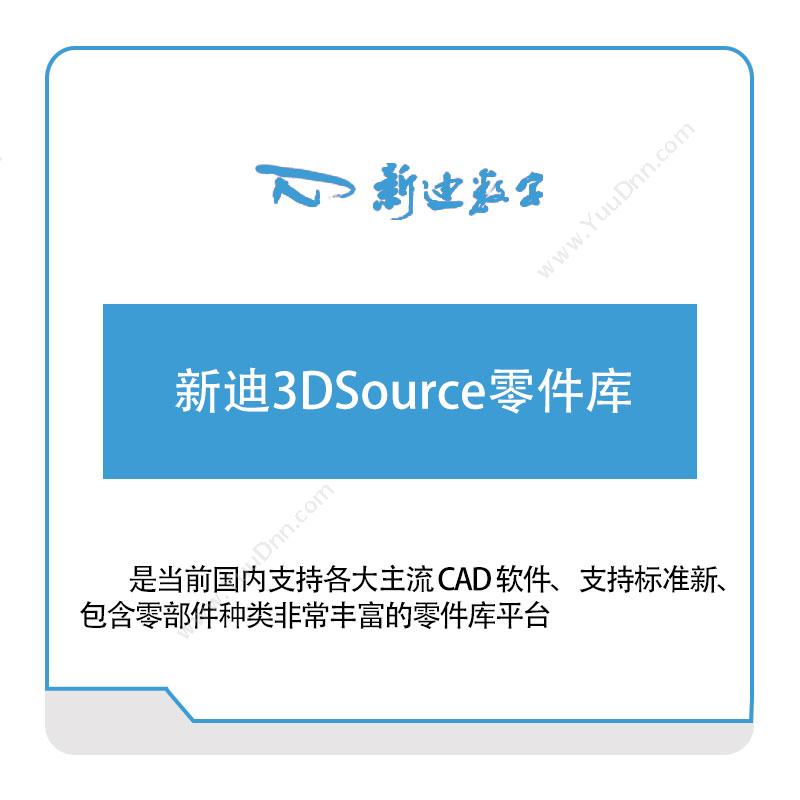 新迪数字 新迪3DSource零件库 三维CAD