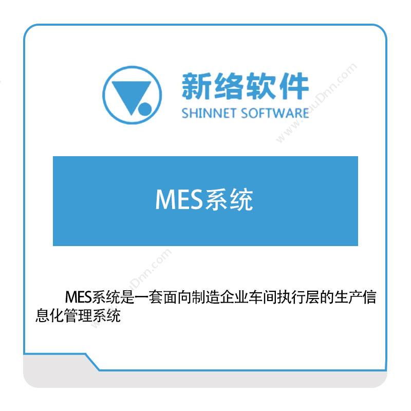 新络软件 MES系统 生产与运营