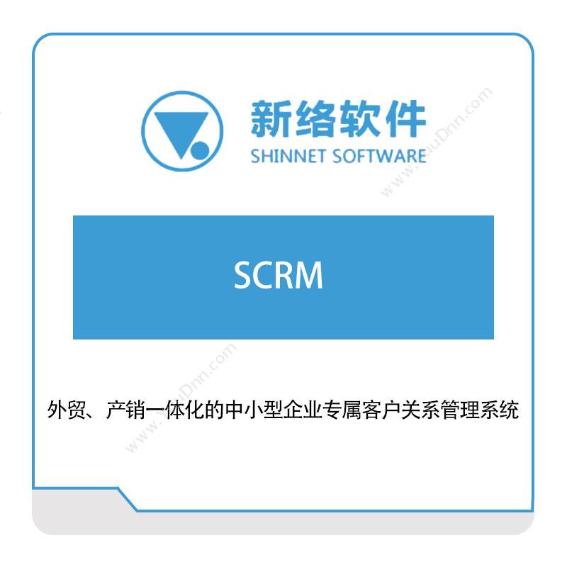 新络软件 SCRM 生产与运营