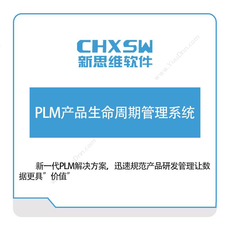 新思维计算机 PLM产品生命周期管理系统 产品生命周期管理PLM