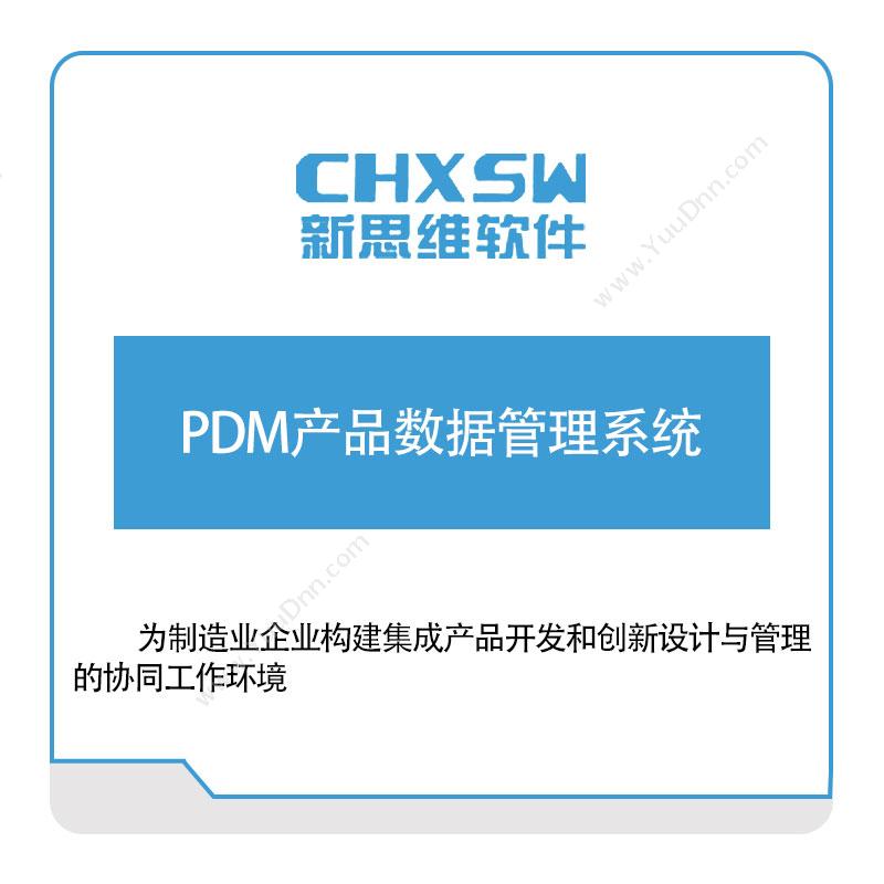 乐清新思维计算机 PDM产品数据管理系统 产品数据管理PDM