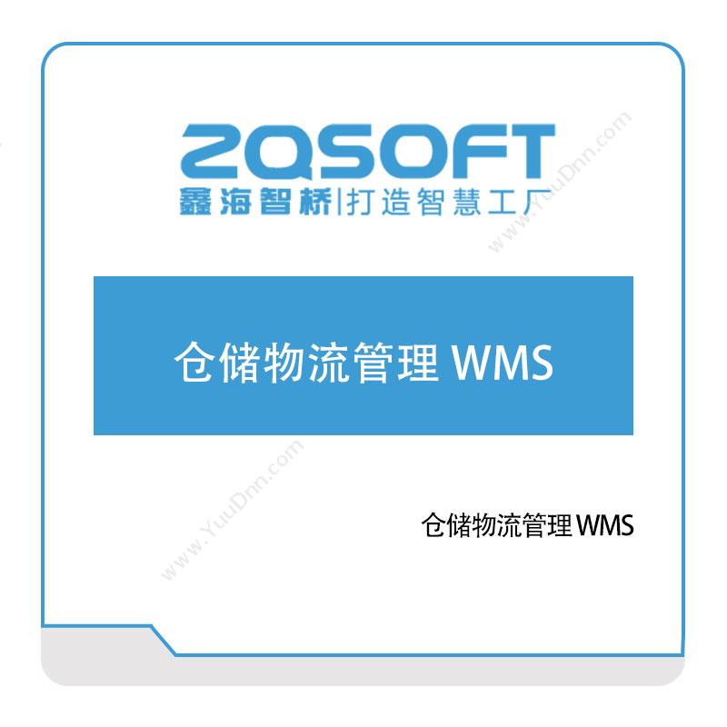鑫海智桥 仓储物流管理-WMS 仓储管理WMS