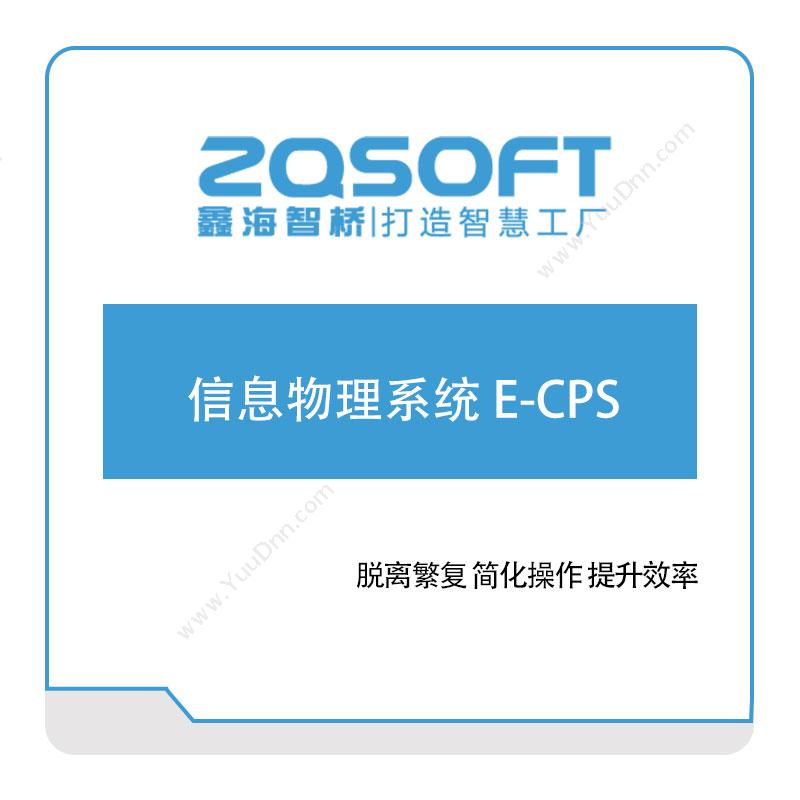 鑫海智桥信息物理系统--E-CPSCPS