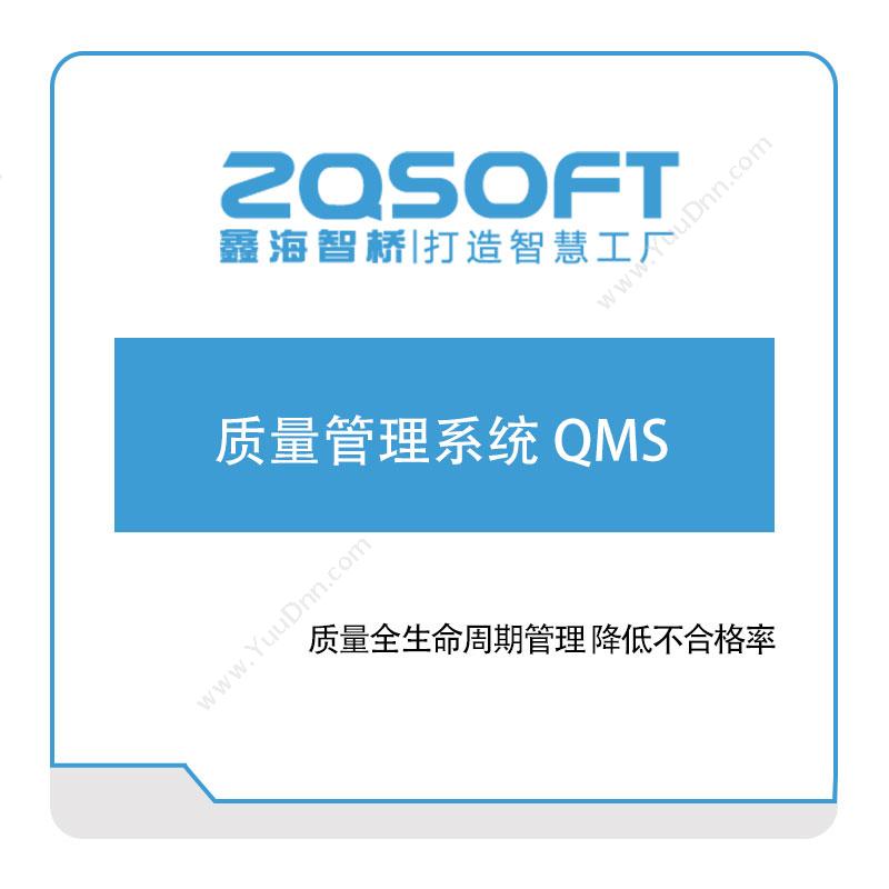 鑫海智桥 质量管理系统-QMS 质量管理QMS