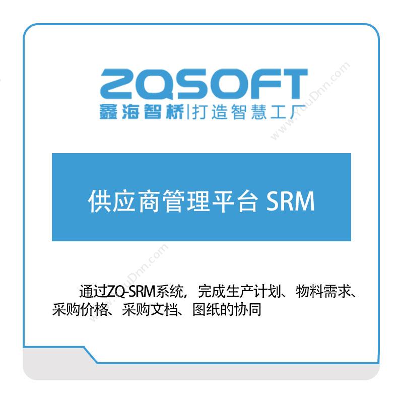 鑫海智桥 供应商管理平台-SRM 采购与供应商管理SRM