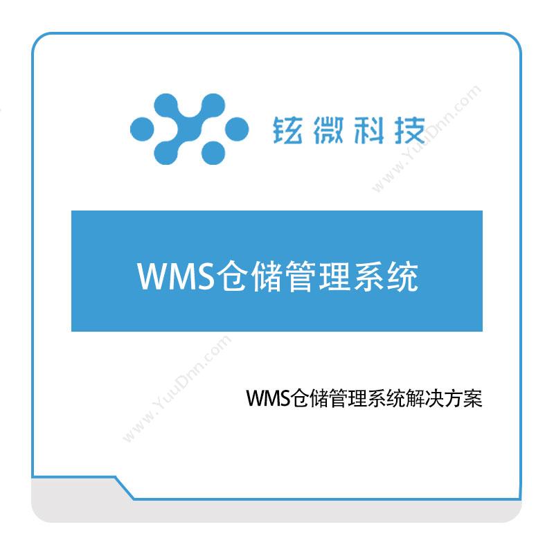 铉微科技 WMS仓储管理系统 仓储管理WMS