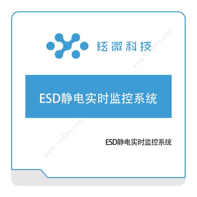 铉微科技 ESD静电实时监控系统 物联监测