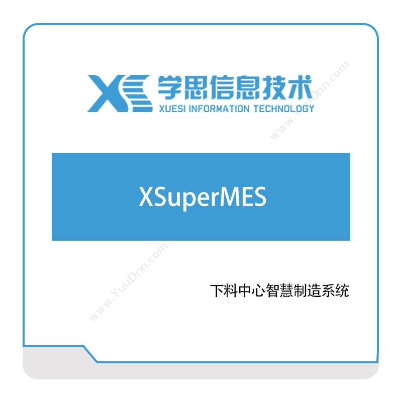 学思软件 XSuperMES 生产与运营