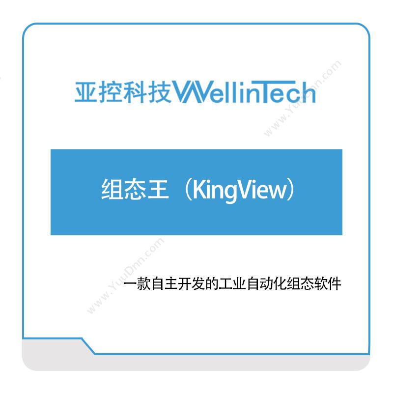 亚控科技 组态王（KingView） 组态软件