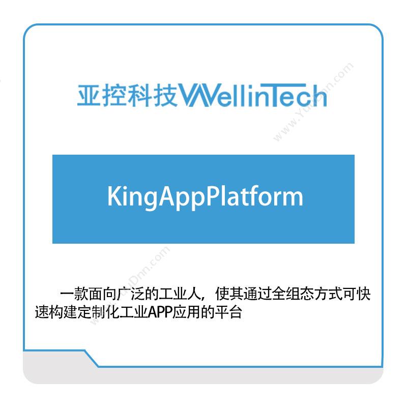 亚控科技 KingAppPlatform 工业物联网IIoT