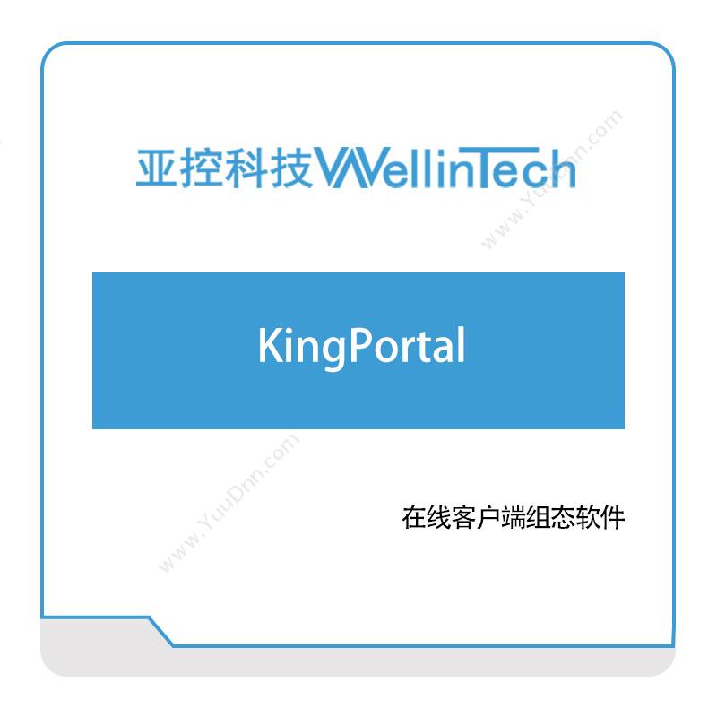 亚控科技 KingPortal 工业物联网IIoT