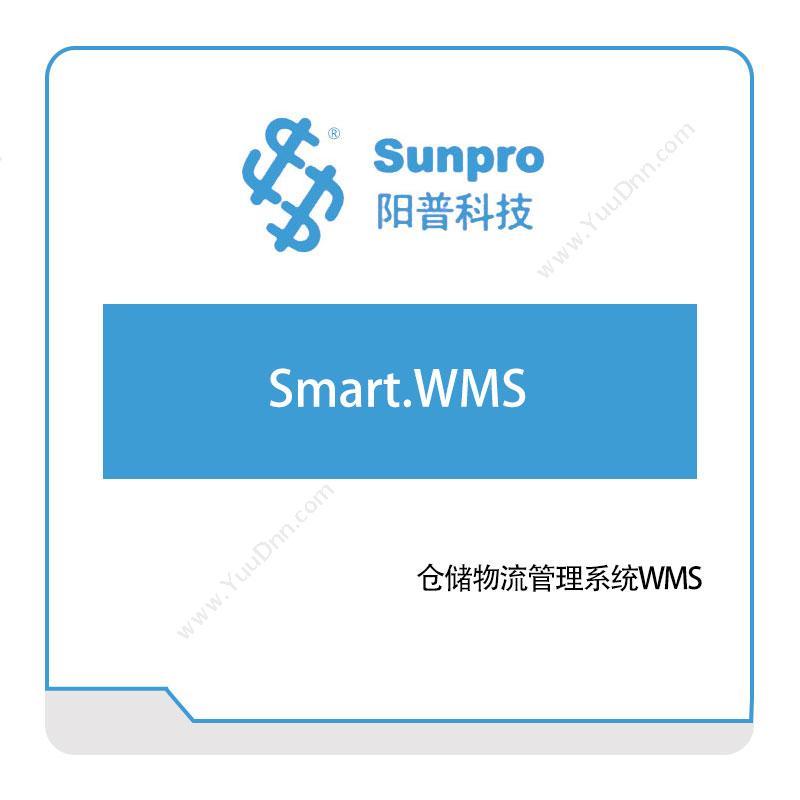 阳普智能 仓储物流管理系统WMS 仓储管理WMS