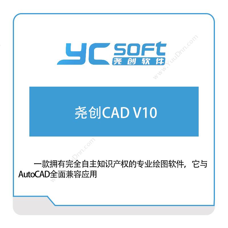 尧创软件 尧创CAD-V10 文档加密软件