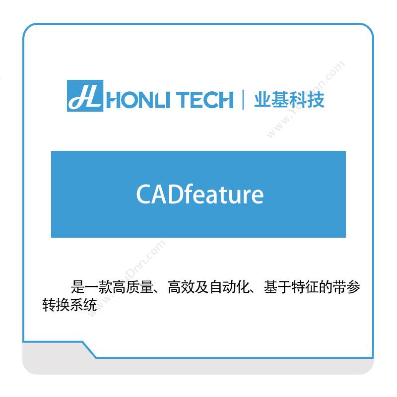 业基科技CADfeature三维CAD