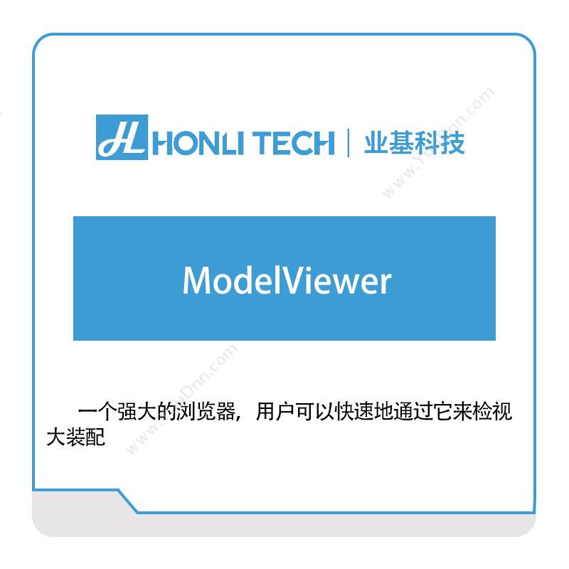 业基科技ModelViewer三维CAD