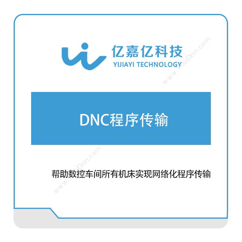亿嘉亿科技 DNC程序传输 产品数据管理PDM