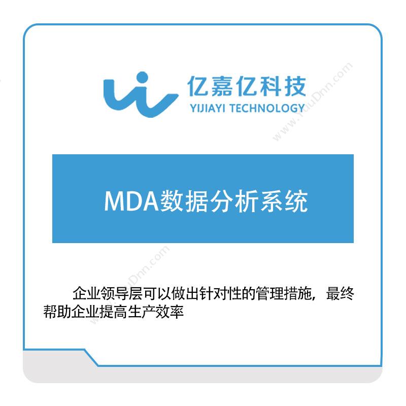 亿嘉亿科技 MDA数据分析系统 产品数据管理PDM