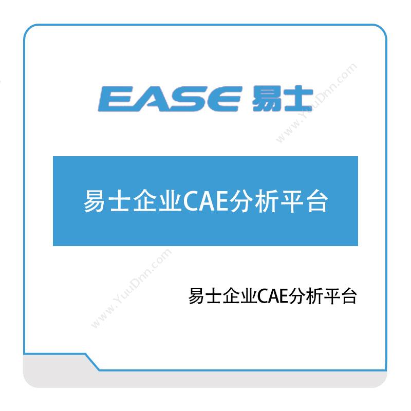 易士软件 易士企业CAE分析平台 仿真软件