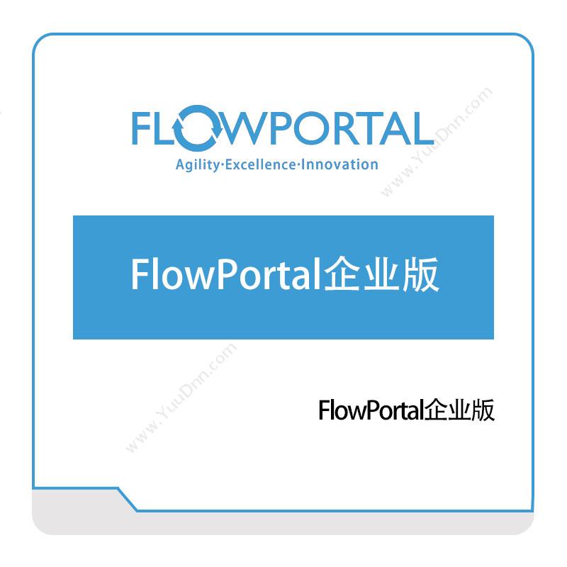易正软件 FlowPortal企业版 智能制造