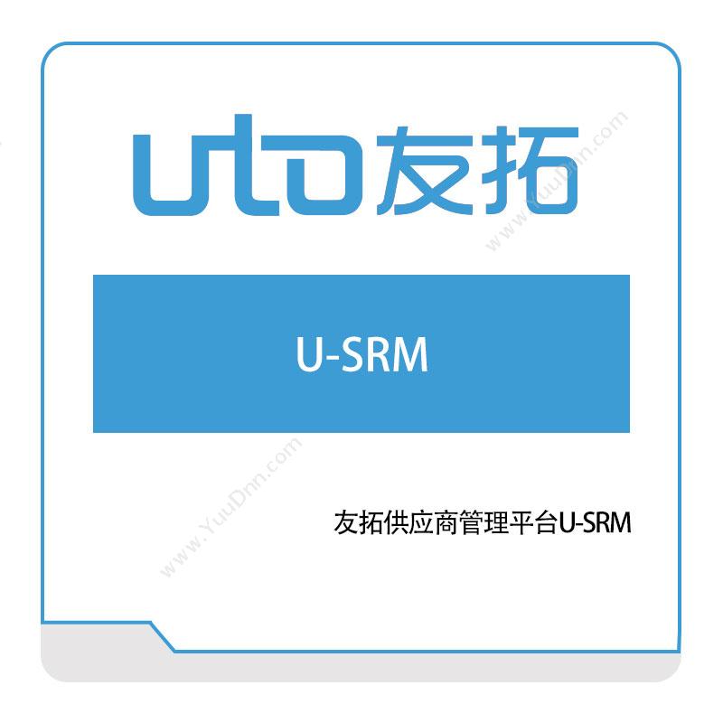 友拓智能 友拓供应商管理平台U-SRM 采购与供应商管理SRM