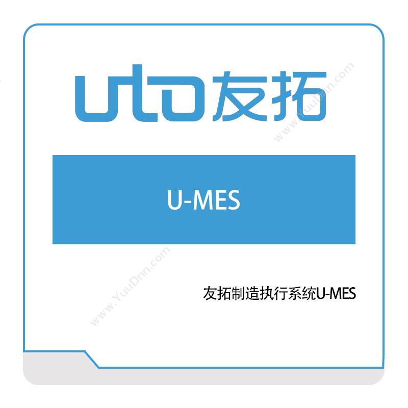 友拓智能友拓制造执行系统U-MES生产与运营