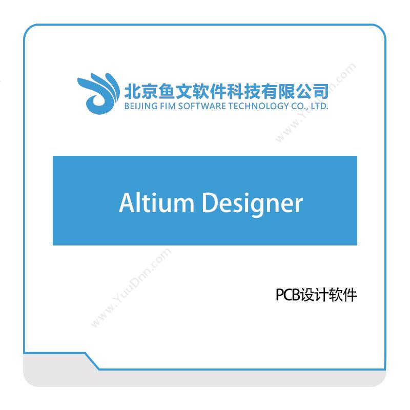 鱼文软件Altium-Designer软件实施