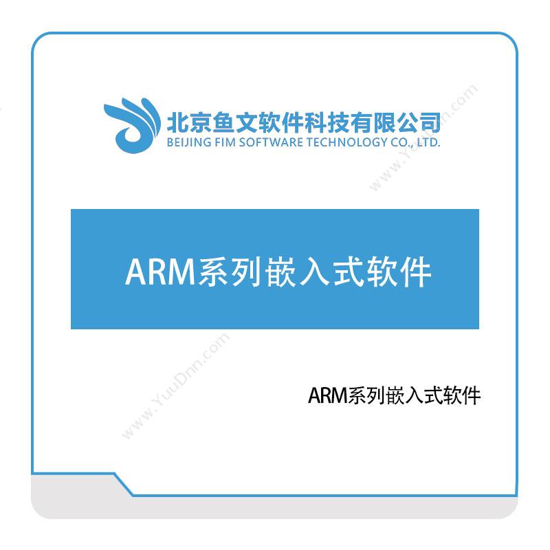 鱼文软件ARM系列嵌入式软件软件实施