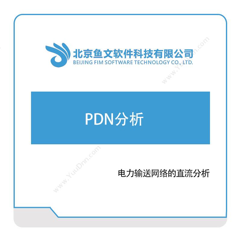 鱼文软件 PDN分析 软件实施
