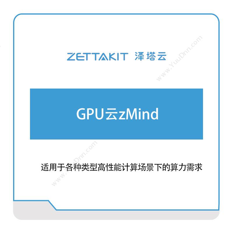泽塔云 GPU云zMind 超融合