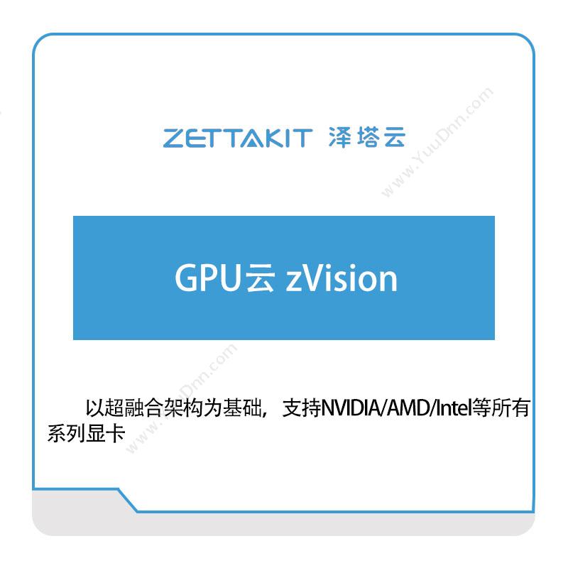 泽塔云 GPU云-zVision 超融合