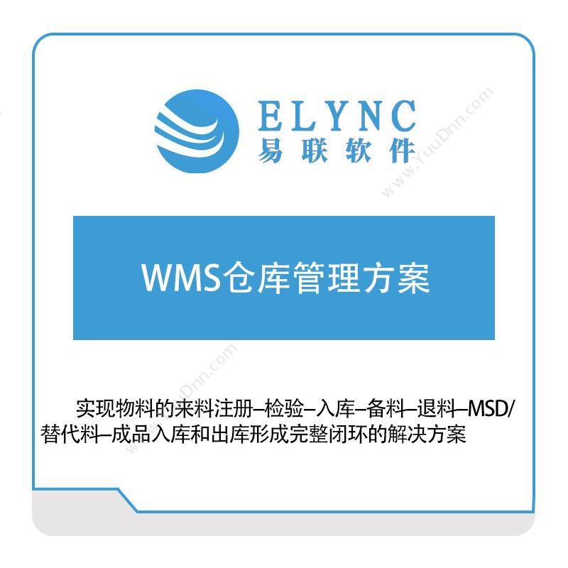 易联软件 WMS仓库管理方案 仓储管理WMS